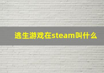 逃生游戏在steam叫什么