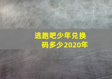 逃跑吧少年兑换码多少2020年