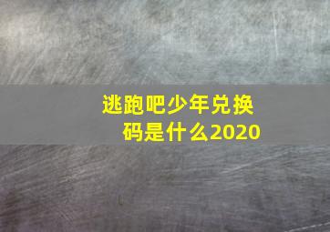 逃跑吧少年兑换码是什么2020