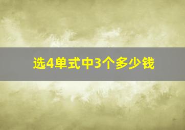 选4单式中3个多少钱