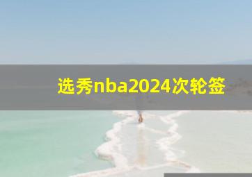 选秀nba2024次轮签