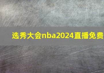 选秀大会nba2024直播免费