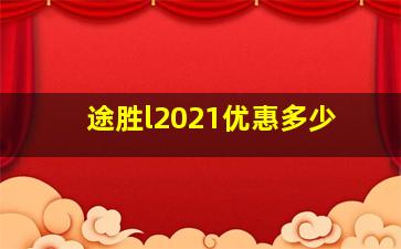 途胜l2021优惠多少