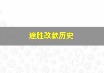 途胜改款历史