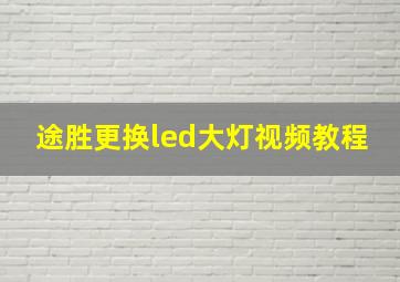 途胜更换led大灯视频教程