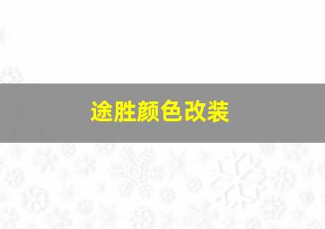 途胜颜色改装