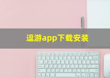 逗游app下载安装