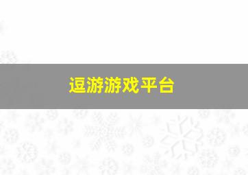 逗游游戏平台