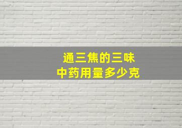 通三焦的三味中药用量多少克