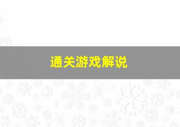 通关游戏解说