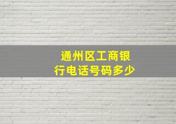 通州区工商银行电话号码多少