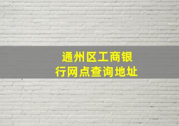 通州区工商银行网点查询地址