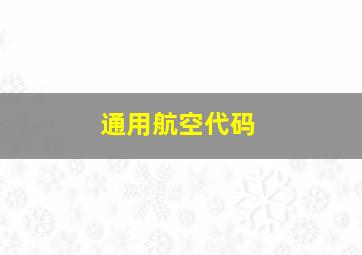 通用航空代码