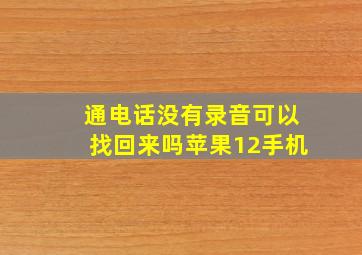 通电话没有录音可以找回来吗苹果12手机