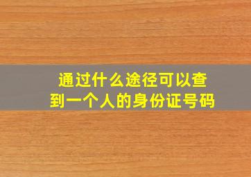 通过什么途径可以查到一个人的身份证号码