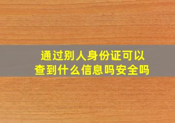 通过别人身份证可以查到什么信息吗安全吗