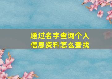 通过名字查询个人信息资料怎么查找