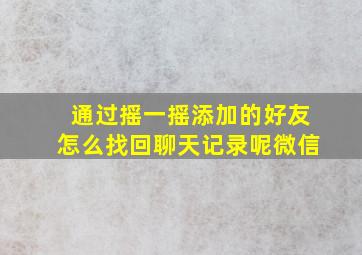 通过摇一摇添加的好友怎么找回聊天记录呢微信