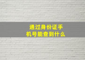 通过身份证手机号能查到什么