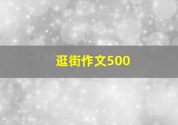 逛街作文500