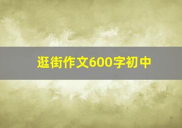 逛街作文600字初中