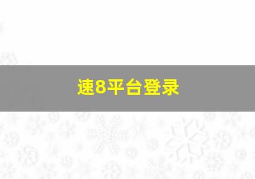 速8平台登录