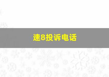 速8投诉电话