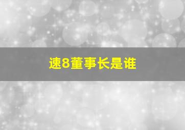 速8董事长是谁