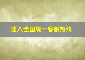 速八全国统一客服热线