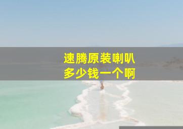 速腾原装喇叭多少钱一个啊