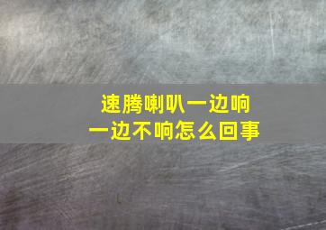 速腾喇叭一边响一边不响怎么回事