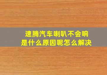 速腾汽车喇叭不会响是什么原因呢怎么解决