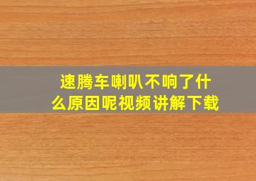 速腾车喇叭不响了什么原因呢视频讲解下载