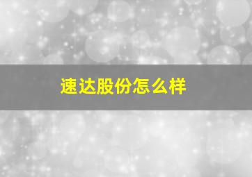 速达股份怎么样