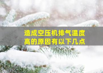 造成空压机排气温度高的原因有以下几点