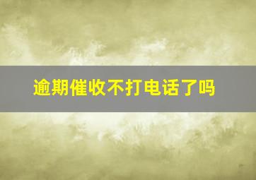 逾期催收不打电话了吗