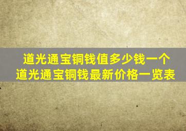 道光通宝铜钱值多少钱一个道光通宝铜钱最新价格一览表