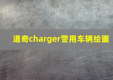 道奇charger警用车辆绘画