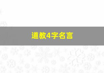 道教4字名言