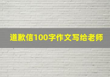 道歉信100字作文写给老师