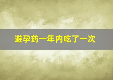 避孕药一年内吃了一次