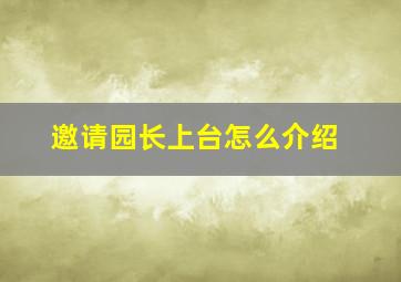 邀请园长上台怎么介绍