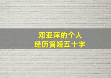 邓亚萍的个人经历简短五十字