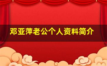 邓亚萍老公个人资料简介