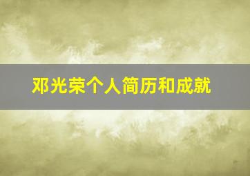 邓光荣个人简历和成就