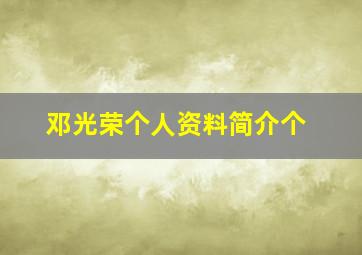 邓光荣个人资料简介个