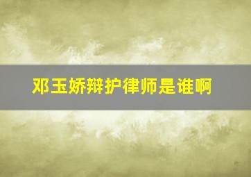 邓玉娇辩护律师是谁啊