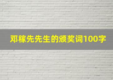 邓稼先先生的颁奖词100字