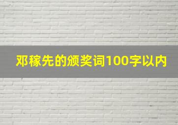 邓稼先的颁奖词100字以内