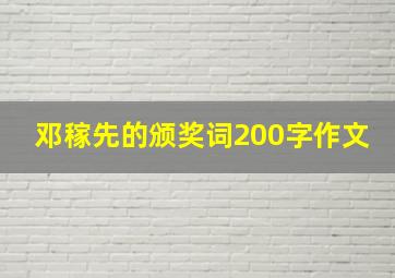 邓稼先的颁奖词200字作文